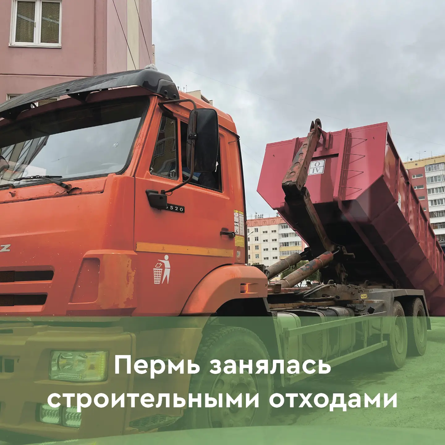 ♻Пермь вслед за Москвой и Петербургом занялась строительными отходами.

В регионе ужесточают контрол