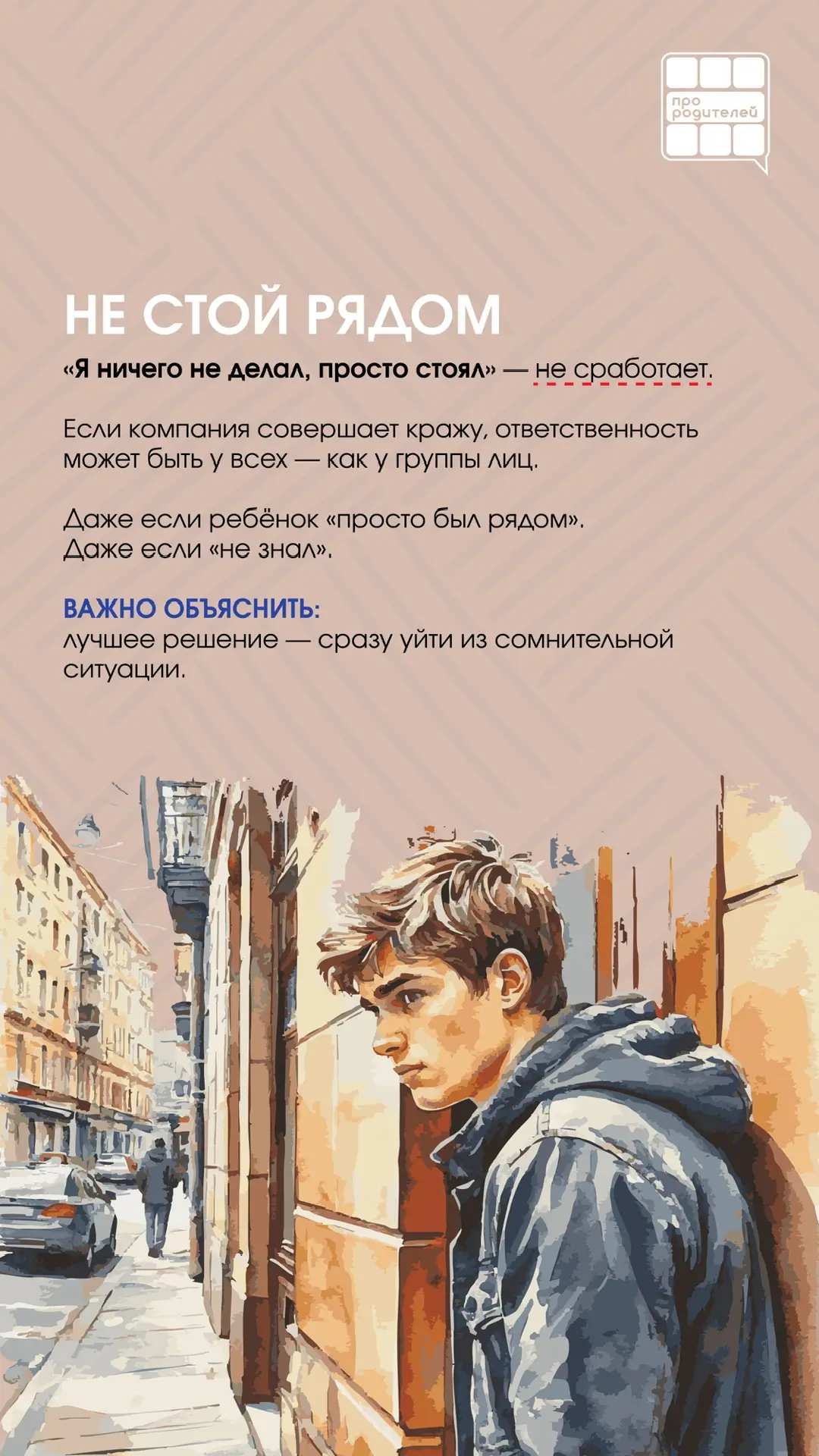 ❌ЧЕТЫРЕ «НЕ», КОТОРЫЕ ДОЛЖЕН ЗНАТЬ КАЖДЫЙ ПОДРОСТОК

НЕ СТОЙ РЯДОМ
НЕ ПЕРЕДАВАЙ
НЕ ПОДНИМАЙ
НЕ ПИШИ
