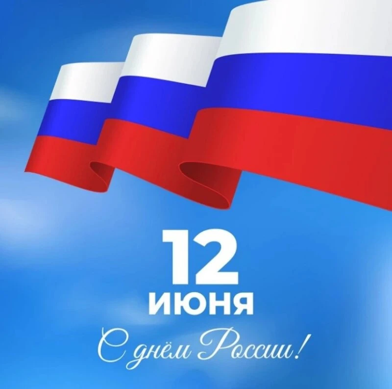 С Днём России! ✨

Этот день напоминает нам о богатой истории нашей страны, её уникальной культуре и 