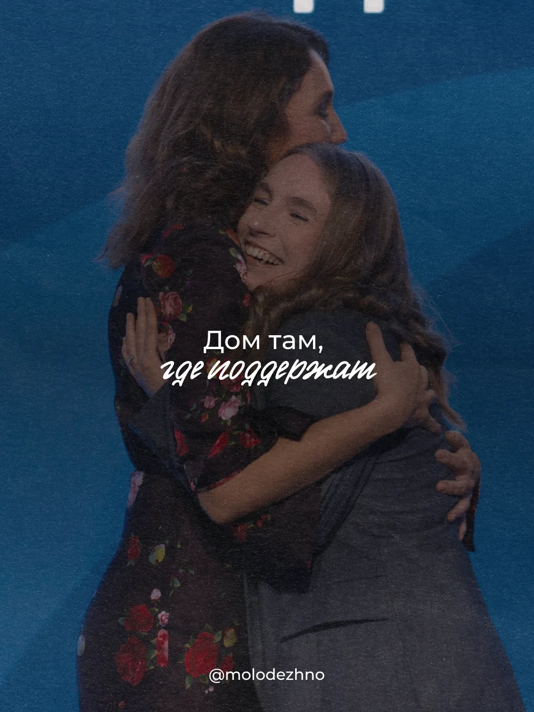 Наш дом — это тысячи городов и миллионы людей, которые любят, ценят, помнят и создают.

Здесь мы чув