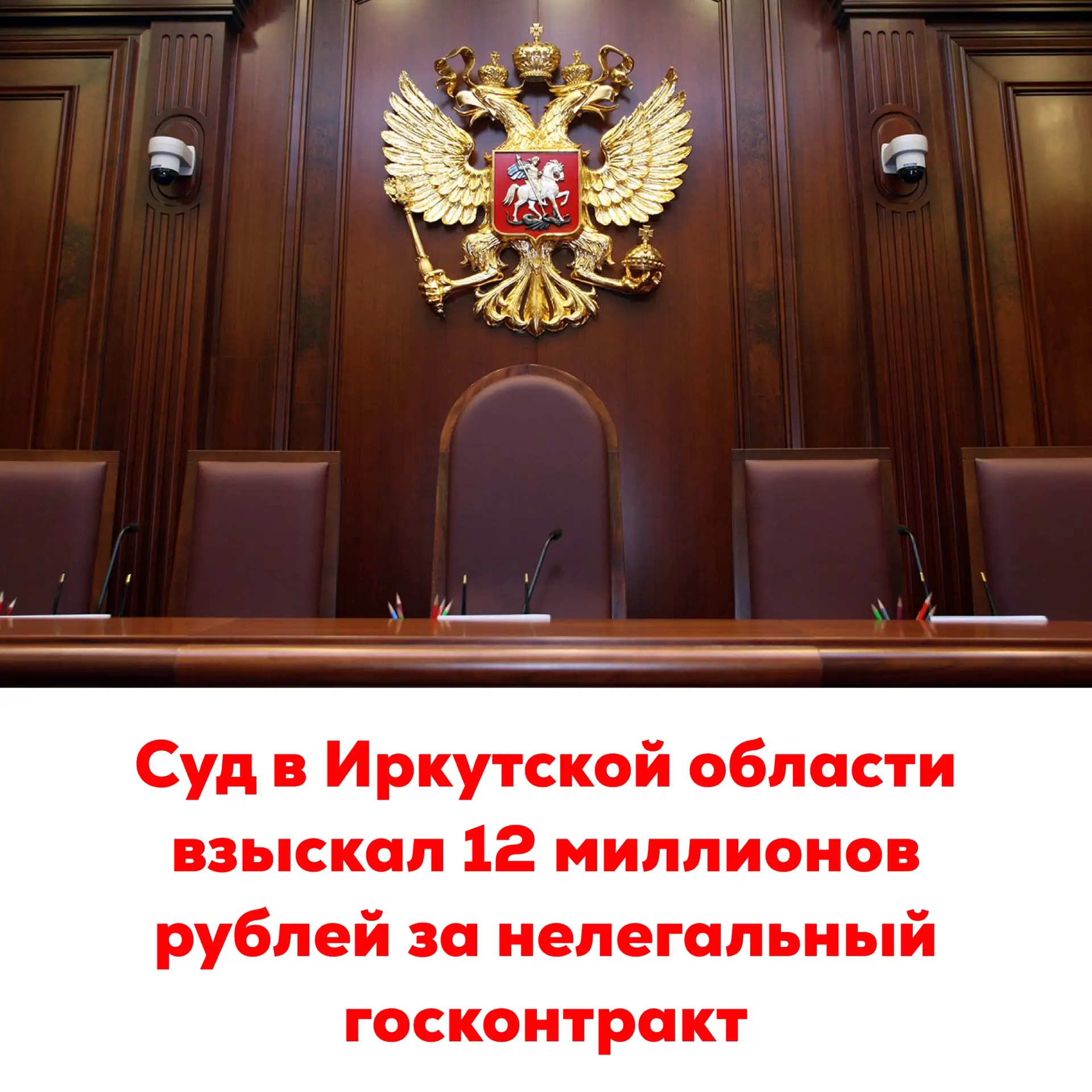 🔴Суд в Иркутской области взыскал 12 миллионов рублей за нелегальный госконтракт

Арбитражный суд Ир