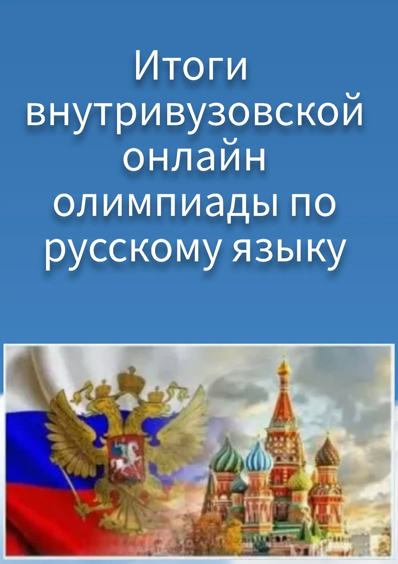 Юлия Бердинских, Анастасия Кобякова, Дмитрий Морозов, Александра Прыгаева и Всеволод Хлебников – поб
