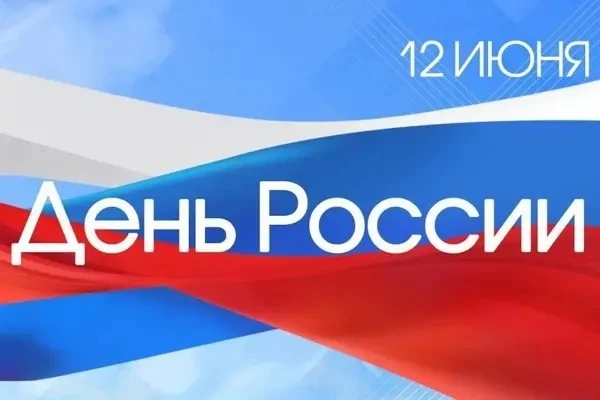 Поздравление начальника института полковника внутренней службы Василия Дворцова с Днём России:

    