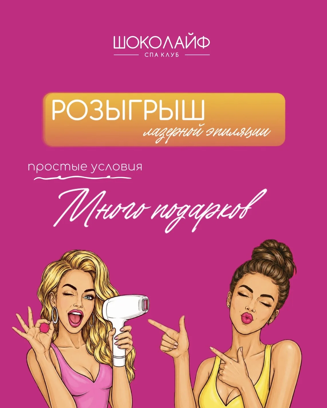 ЛАЗЕРНАЯ ЭПИЛЯЦИЯ В ПОДАРОК!

Розыгрыш уже проходит в нашем Телеграм-канале ✨

❗️Участвуют города: 
