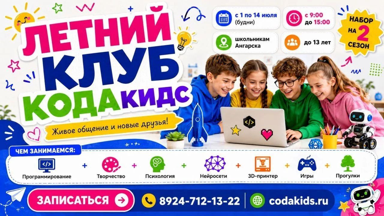У ШКОЛЬНИКОВ АНГАРСКА В ИЮЛЕ ПОЯВИТСЯ УНИКАЛЬНАЯ ВОЗМОЖНОСТЬ!

С 1 по 14 июля в КОДАкидс открывают в