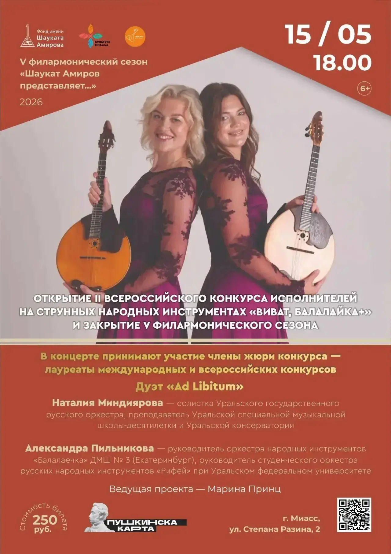 Концерт Дуэт Ad Libitum
📅 15 мая ⏰ 18:00
Открытие II Всероссийского конкурса исполнителей на струнн