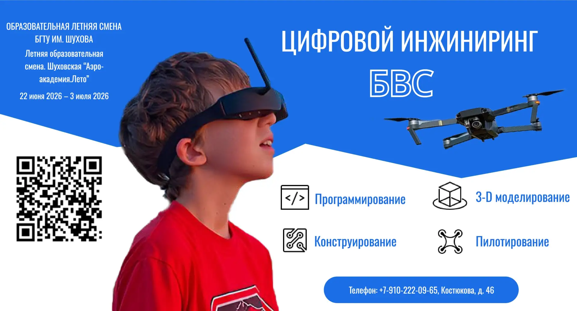 В БГТУ им. Шухова стартует летняя смена «Шуховская аэроакадемия» ✈️🧒

БГТУ им. Шухова приглашает шк