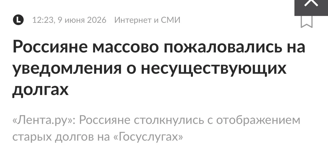 В «Госуслугах» у многих появились старые долги, которые уже оплачены или списаны через банкротство. 