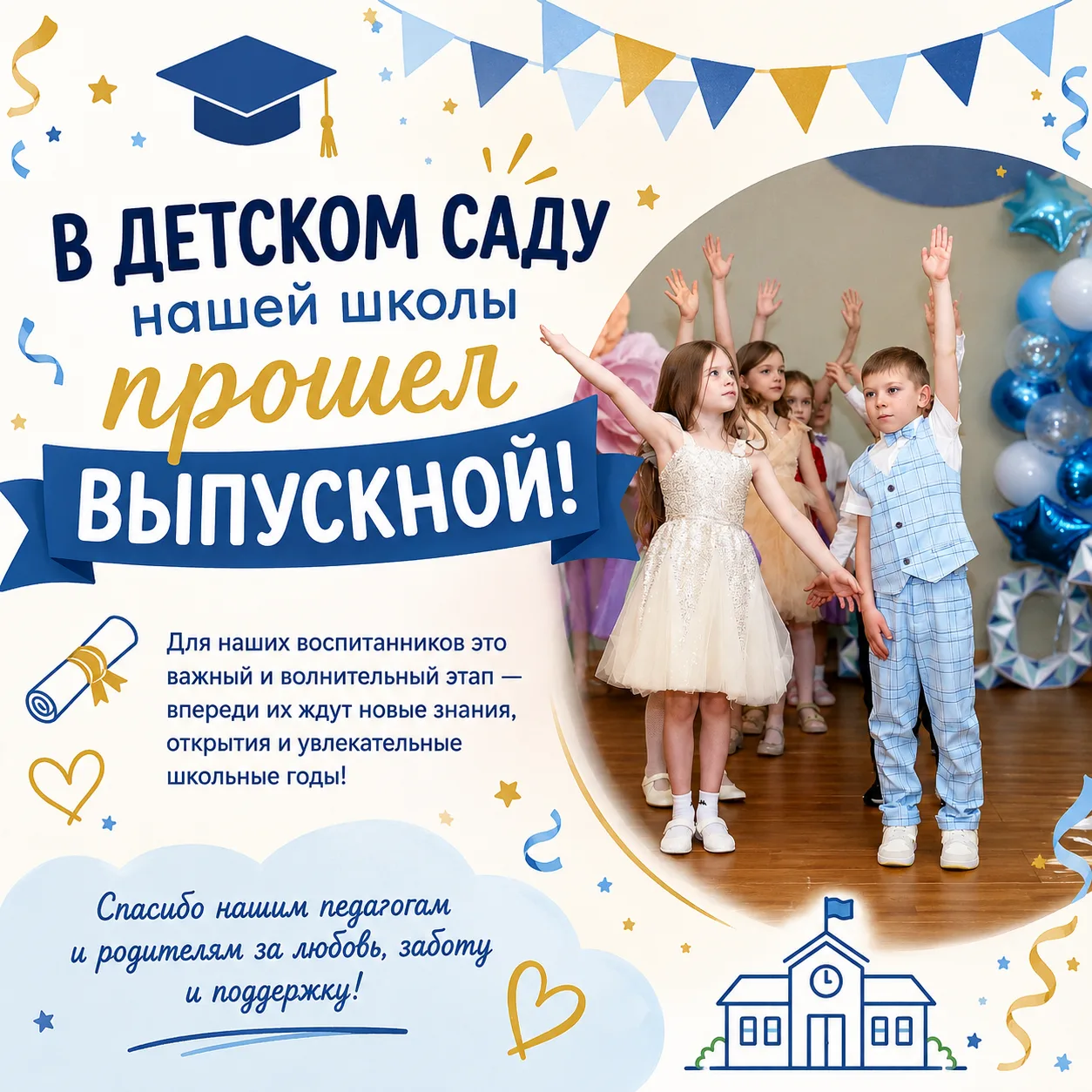 В Детском саду Международной Английской Школы прошёл долгожданный выпускной праздник! 🎓✨

Этот день