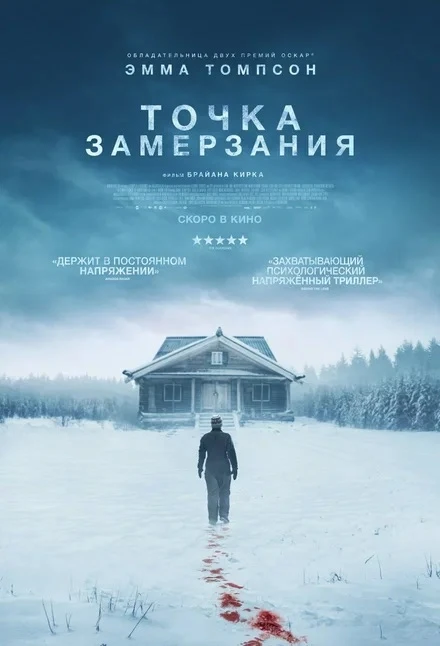«Точка замерзания», триллер 2025.

Как одна пожилая женщина в неравной борьбе спасает совершенно нез
