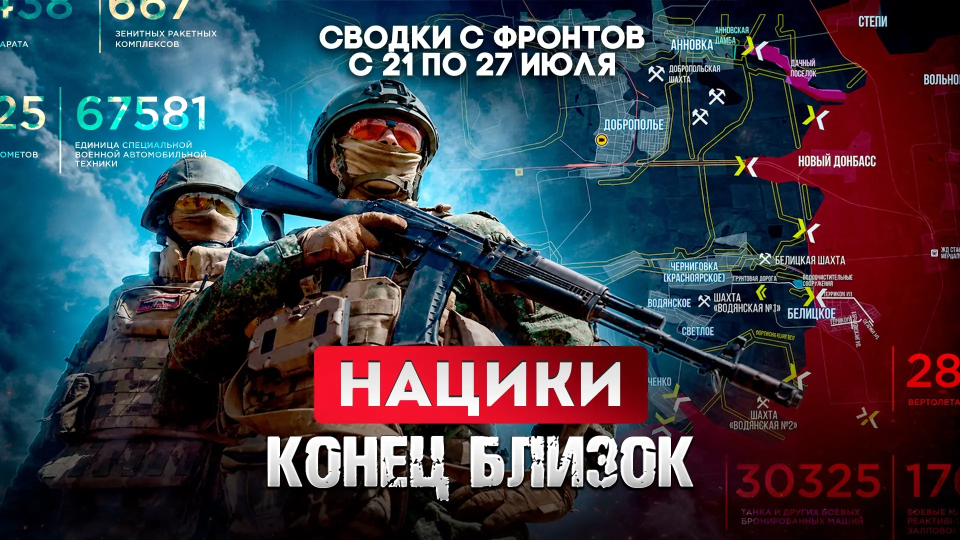 Большая фронтовая сводка 21-27 июля 2026 года

СМОТРИТЕ ВК 
СМОТРИТЕ РУТУБ
СМОТРИТЕ ДЗЕН

Друзья, мы