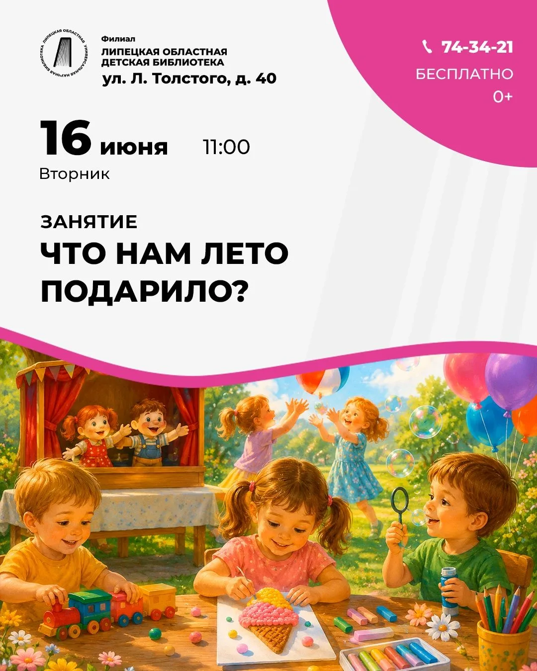 Литературно-игровое занятие «Что нам лето подарило?»
 16 июня в 11:00
 Для детей 2–5 лет
 Бесплатно
