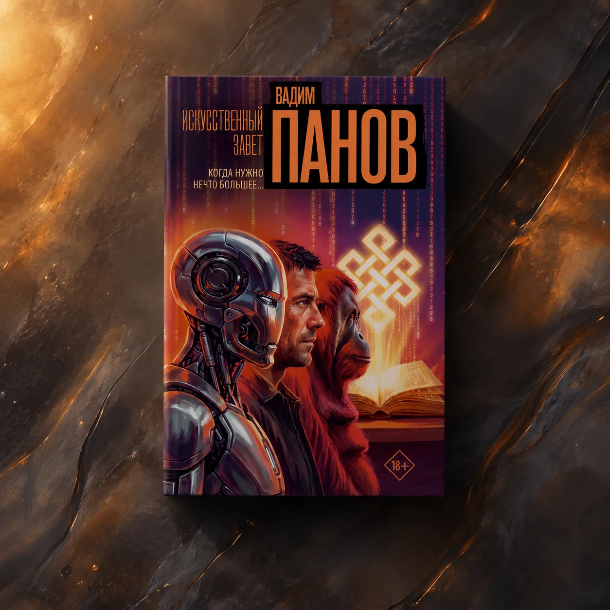 Новая книга Вадима Панова «Искусственный завет» доступна для предзаказа.

Добро пожаловать в ближайш