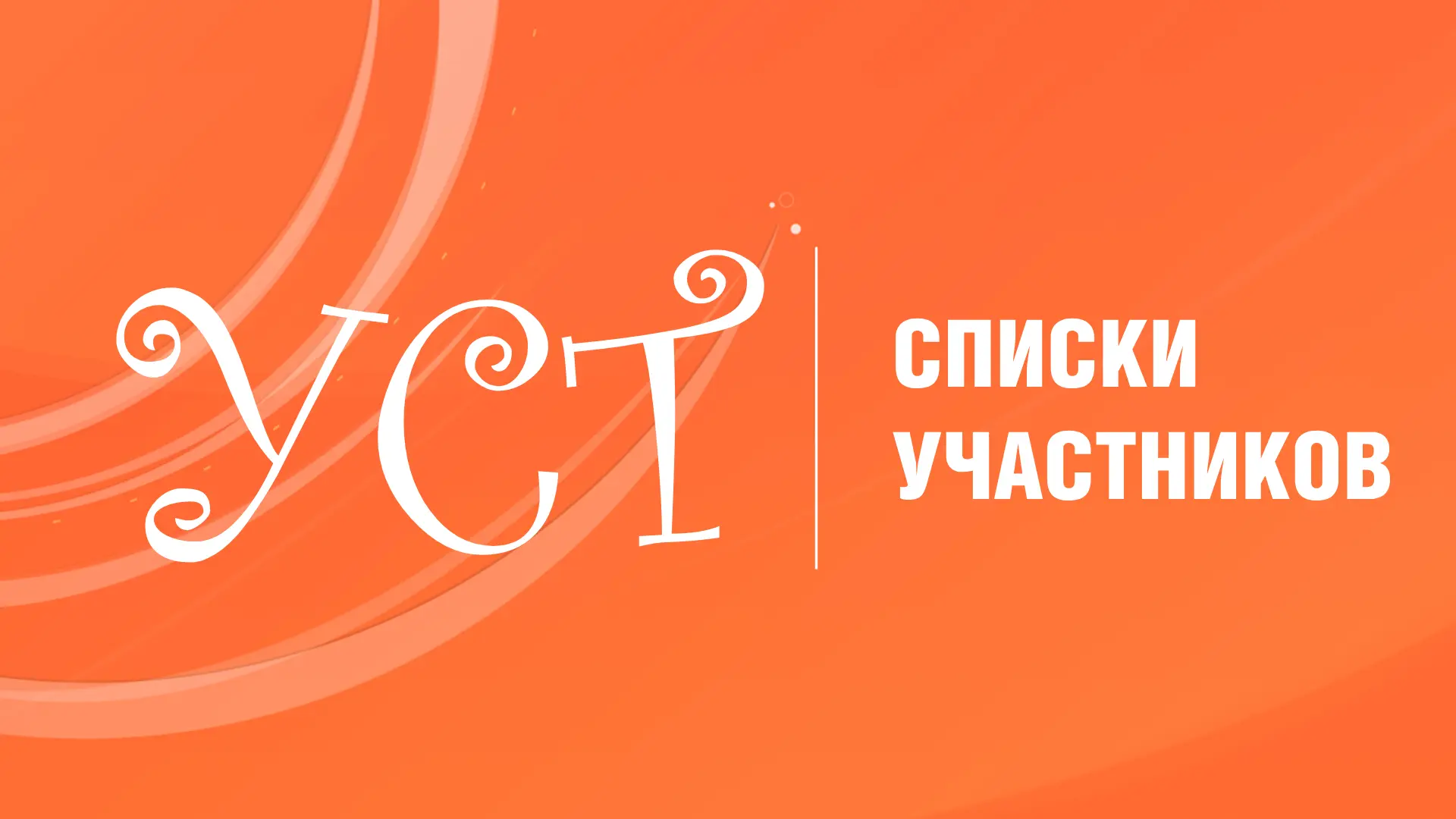 Участники экзамена УСТ, в списках сдающих экзамены УСТ 2 и 3 есть изменения в номерах аудиторий, про