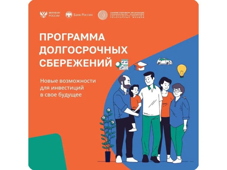 ⚡Продолжаем знакомить с Программой долгосрочных сбережений.
Как сообщает пресс-служба Минфина России