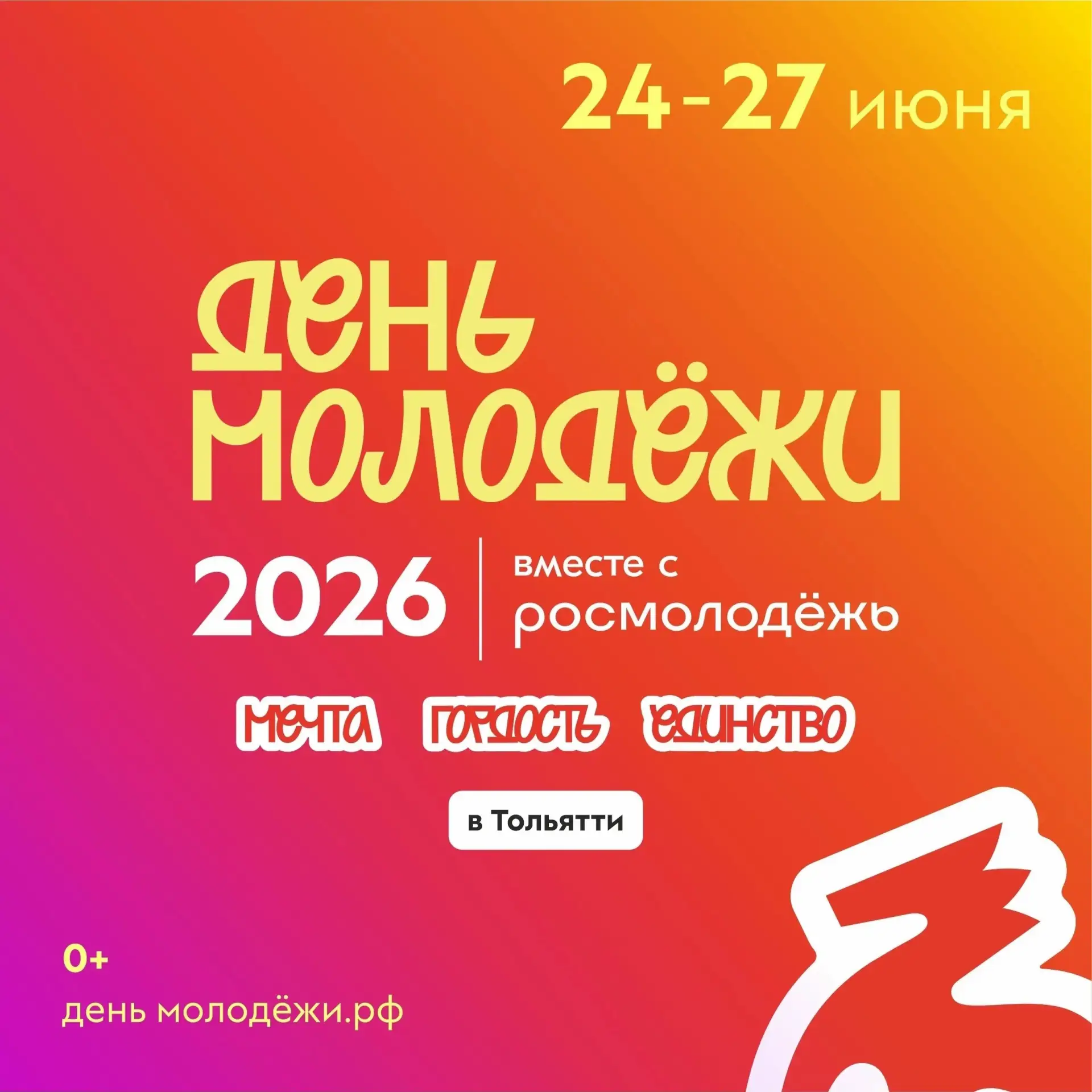 ✨ День молодёжи – 2026 уже совсем скоро!

Тольятти готовится к серии ярких событий для активных, тво