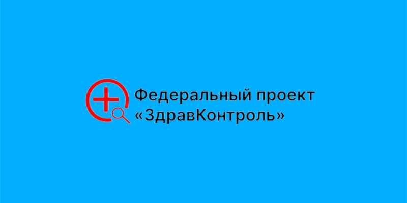 С 2 марта 2026 года запущены цифровые сервисы федерального проекта «ЗдравКонтроль» (медчаты) в нацио