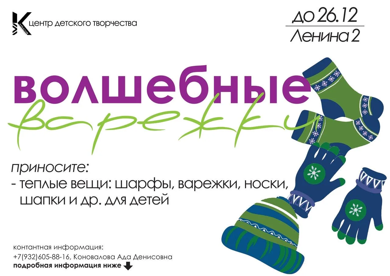 Запускаем теплую акцию «Волшебные варежки»🧤

🧣Приносите теплые вещи: носки, шарфы, шапки, перчатки