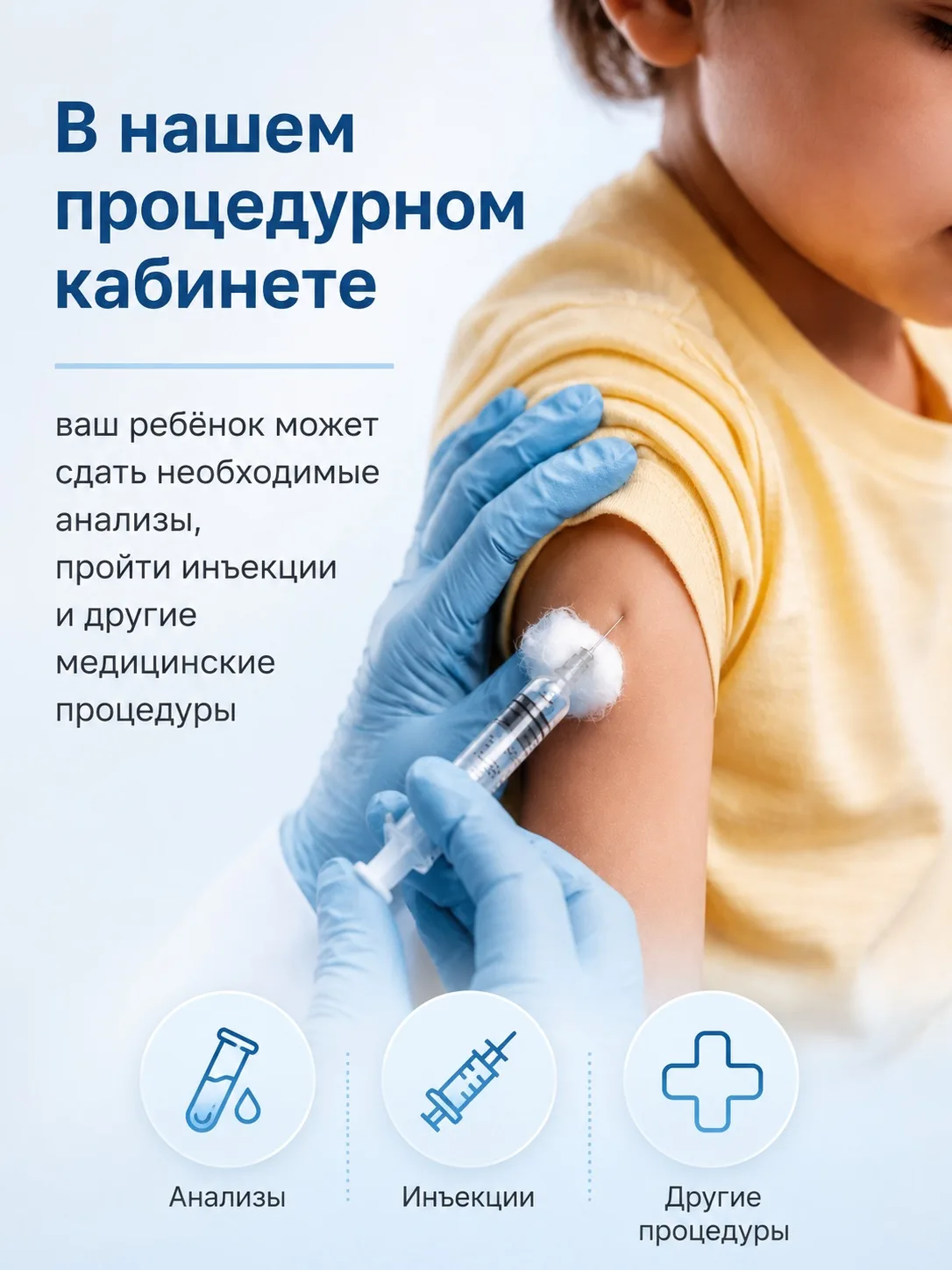 Дорогие родители!  
В нашем процедурном кабинете ваш ребёнок может сдать необходимые анализы, пройти