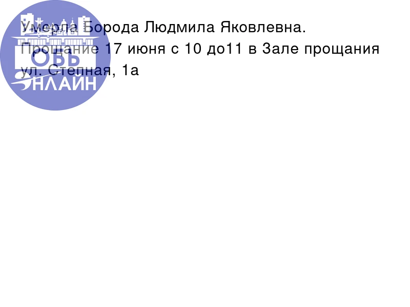 Умерла Борода Людмила Яковлевна. Прощание 17 июня с 10 до11 в Зале прощания ул. Степная, 1а

vk.ru
П