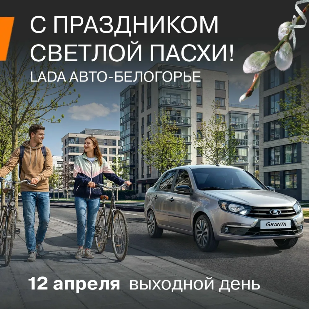 Уважаемые клиенты!

Спешим сообщить, что в честь праздника Светлой Пасхи 12 апреля в дилерском центр
