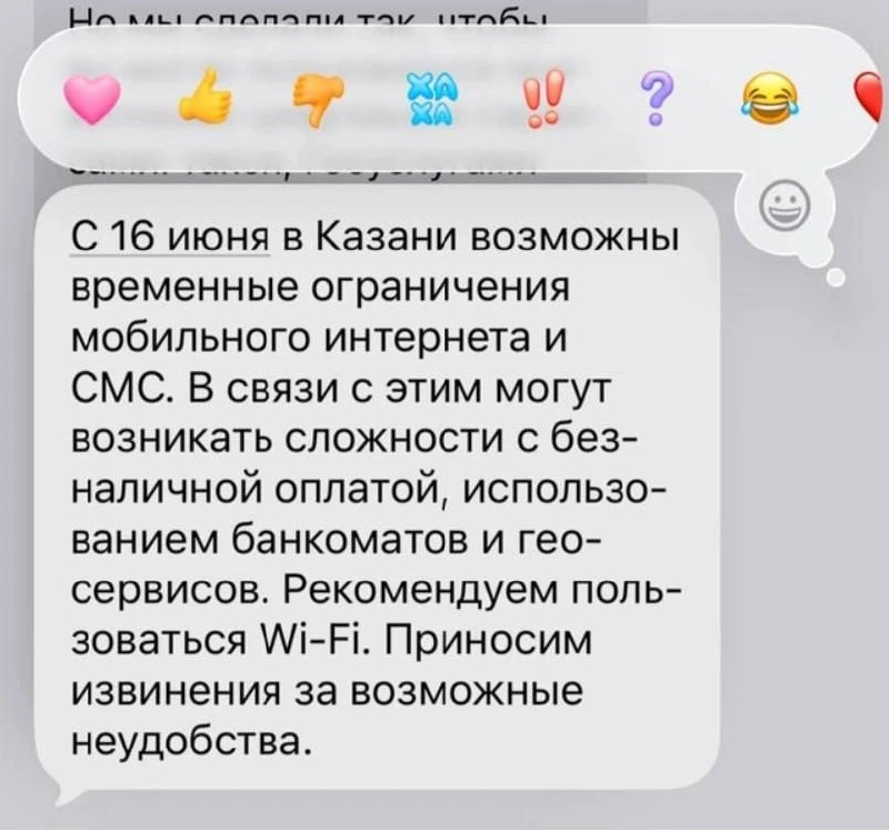 ❗️ Казанцы начали получать SMS о возможных перебоях в работе мобильного интернета и цифровых сервисо