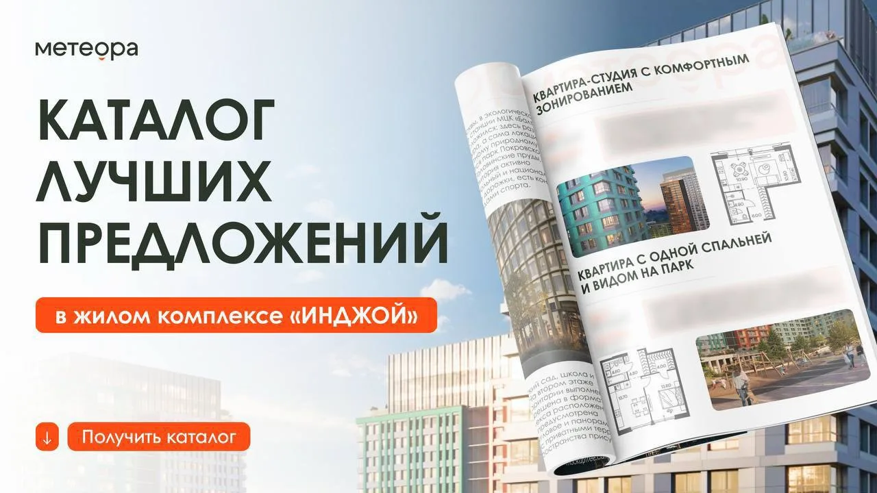 🔥Каталог лучших квартир в ЖК «Инджой» у парка Покровское-Стрешнево

Друзья, мы с командой сняли кла