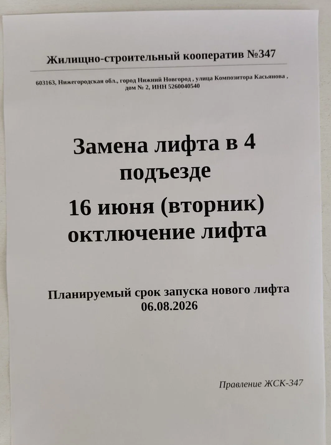 Добрый день, уважаемые жильцы. В 4 подъезде 16 июня отключаем лифт и начинаем работы по замене старо