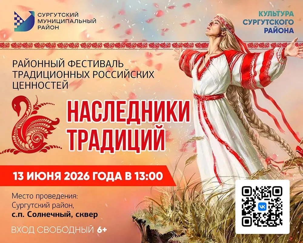 ✨ 13 июня в с.п. Солнечный присоединяйтесь к районному фестивалю традиционных российских ценностей "
