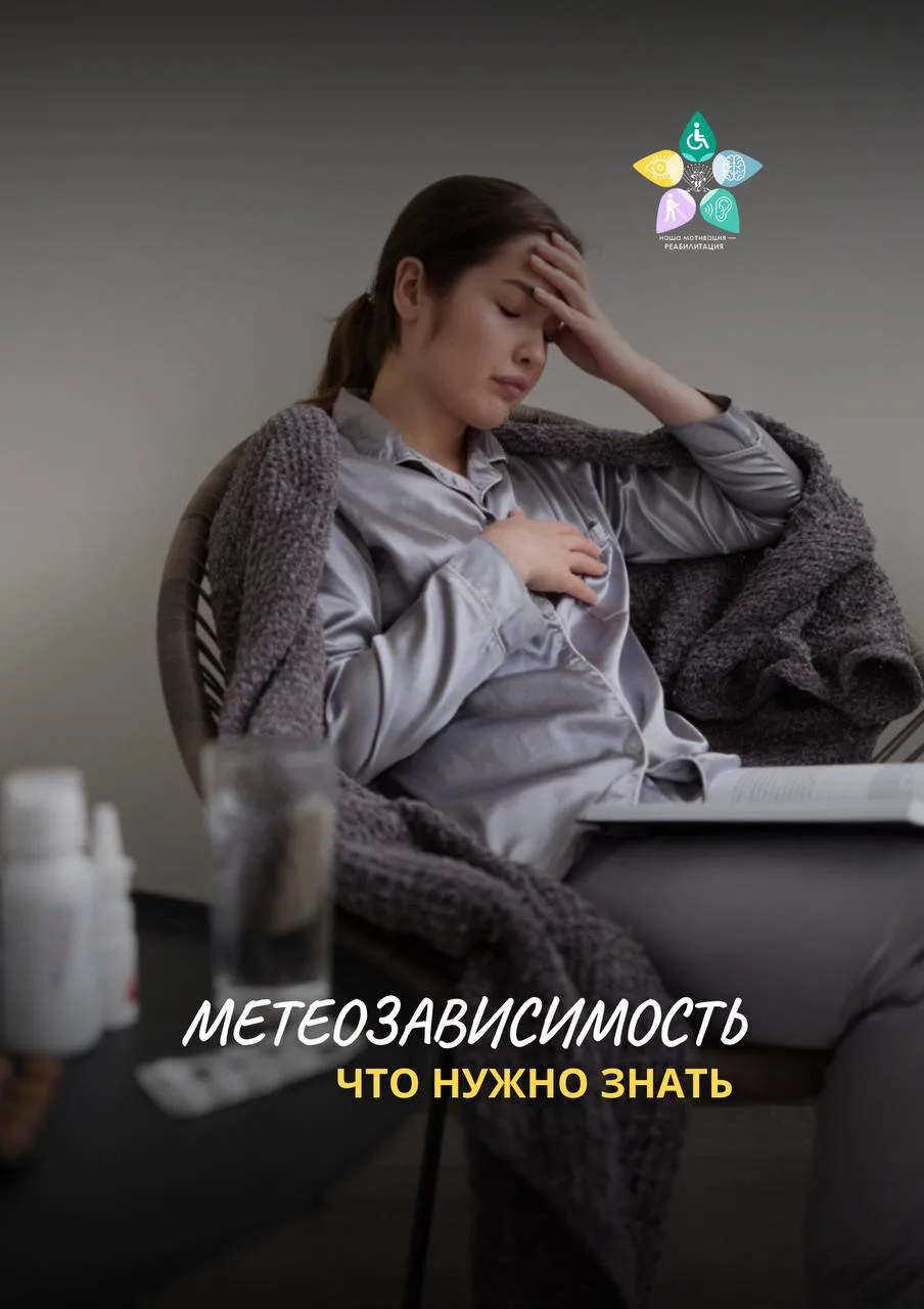 ☔️ Что нужно знать метеозависимым? 

Магнитные бури могут влиять на наше здоровье — вызывать головны