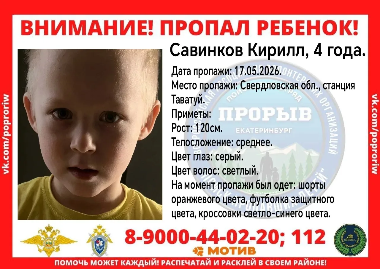 #Внимание! #Пропал #ребенок! 

#Савинков Кирилл, 4 года.
Дата пропажи: 17.05.2026.
Место пропажи: Св