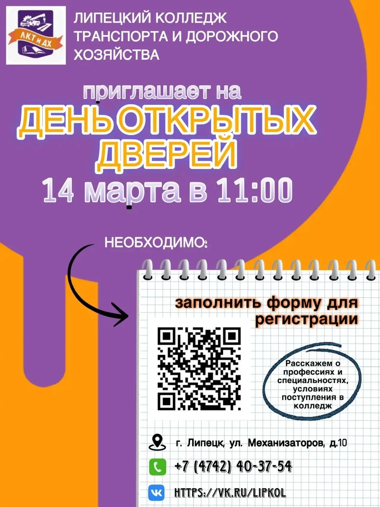 📍14 марта 2 липецких колледжа ждут абитуриентов на День открытых дверей!

✅14 марта Колледж искусст