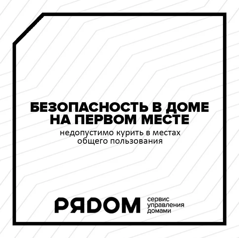 🚭 Напоминаем о важном аспекте добрососедства: о запрете курения на лестничных клетках и в местах об