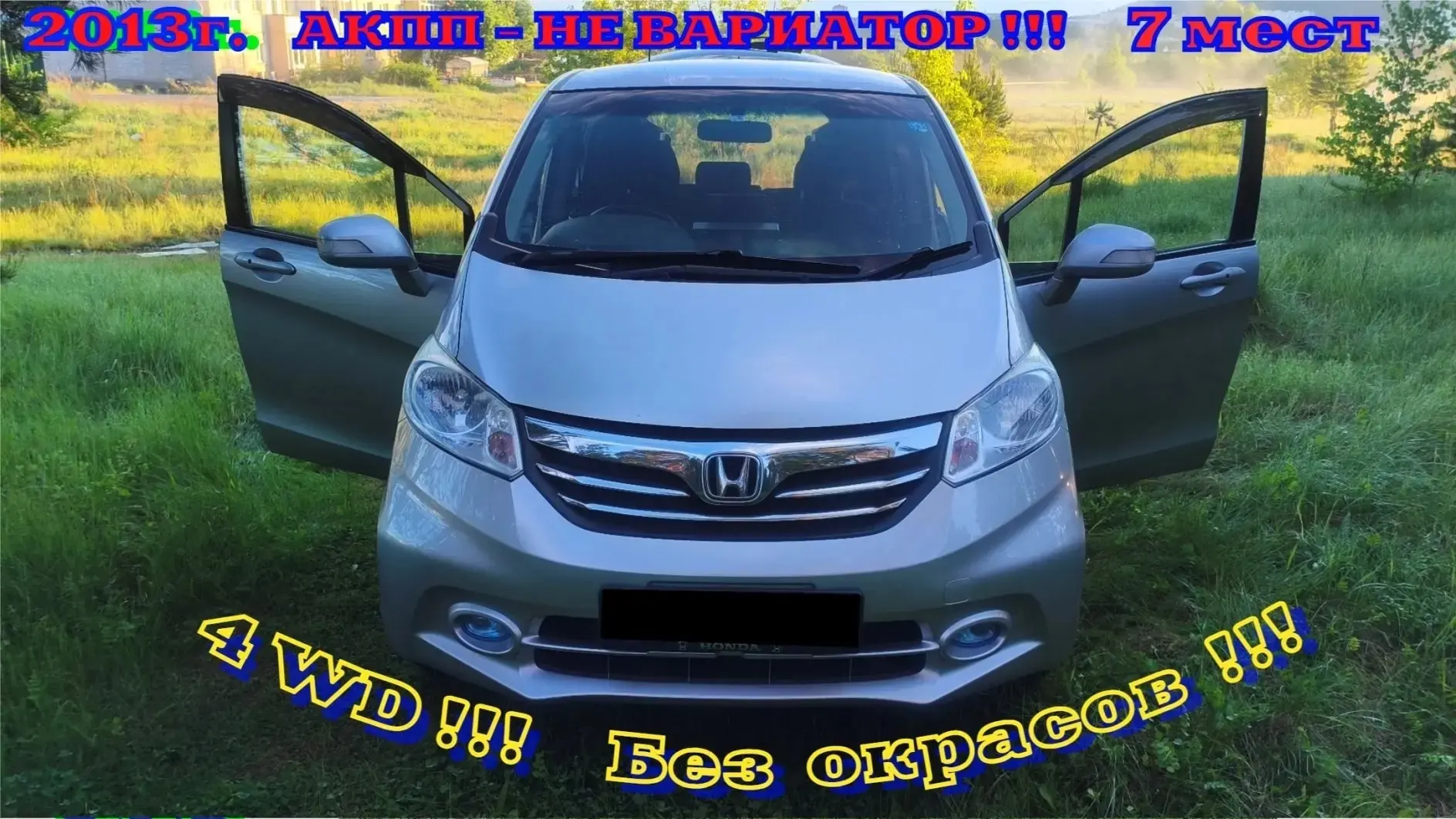 Honda Freed 2013г. (май), 1 хозяин в РФ, в родном окрасе … 
2 года в России, свободная продажа … 
Ка