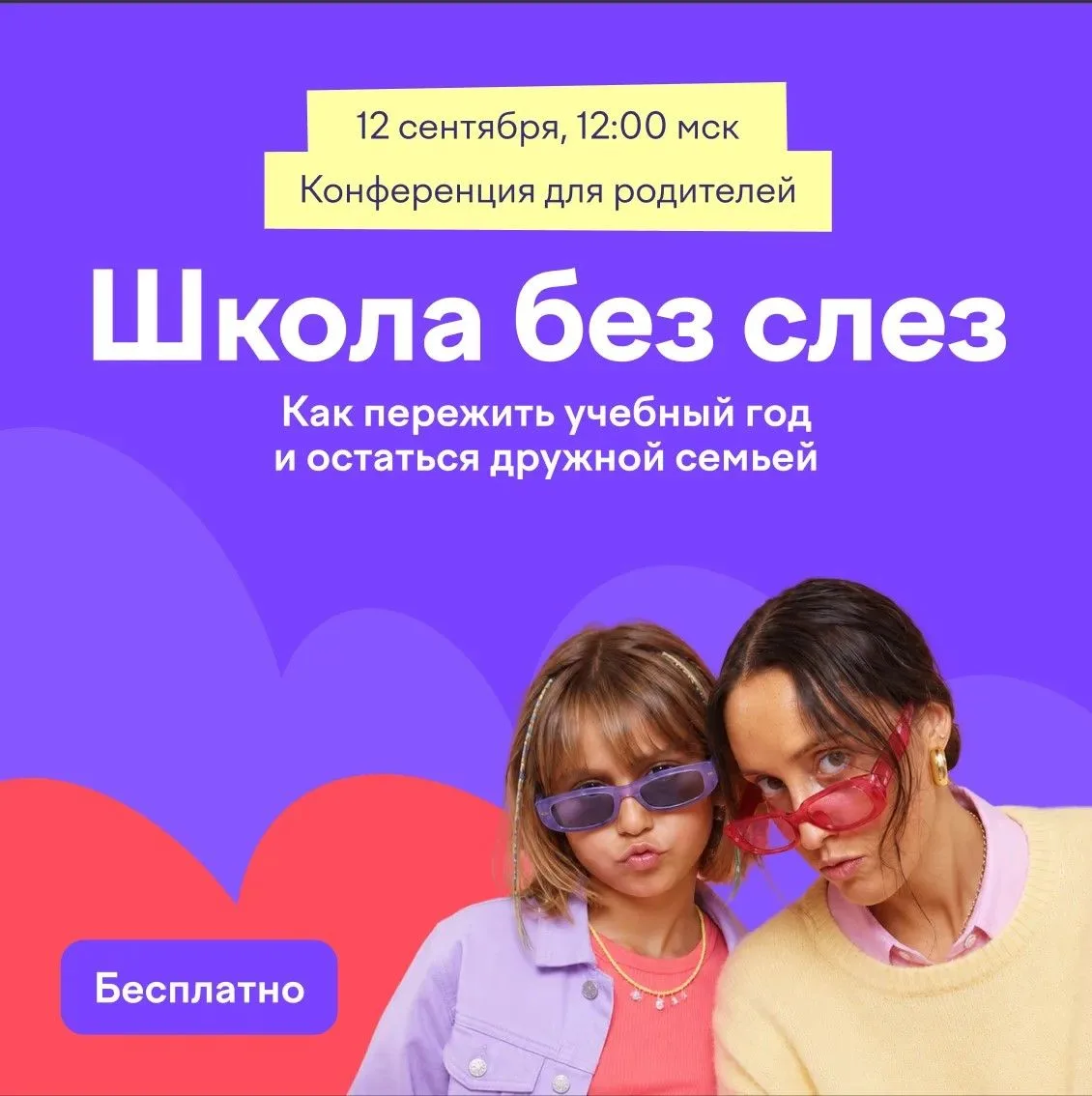 12 сентября в 12:00 мск Учи.ру проведет бесплатную онлайн-конференцию для родителей учеников 1–11 кл