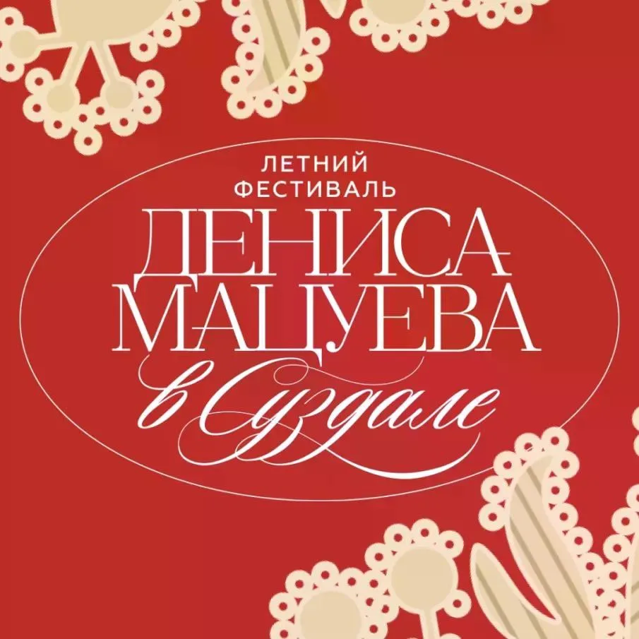 ВТОРОЙ ЛЕТНИЙ ФЕСТИВАЛЬ ДЕНИСА МАЦУЕВА

🎶С 10 по 19 июля 2026 года в Суздале пройдет II Летний фест