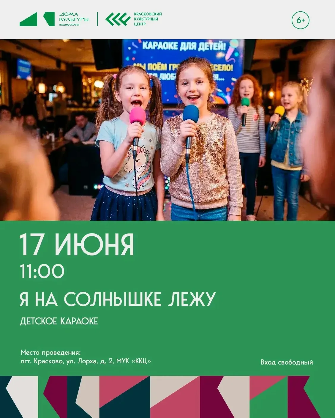 😍 Завтра, 17 июня, в 11:00 в «Красковском культурном центре» пройдет детское караоке «Я на солнышке