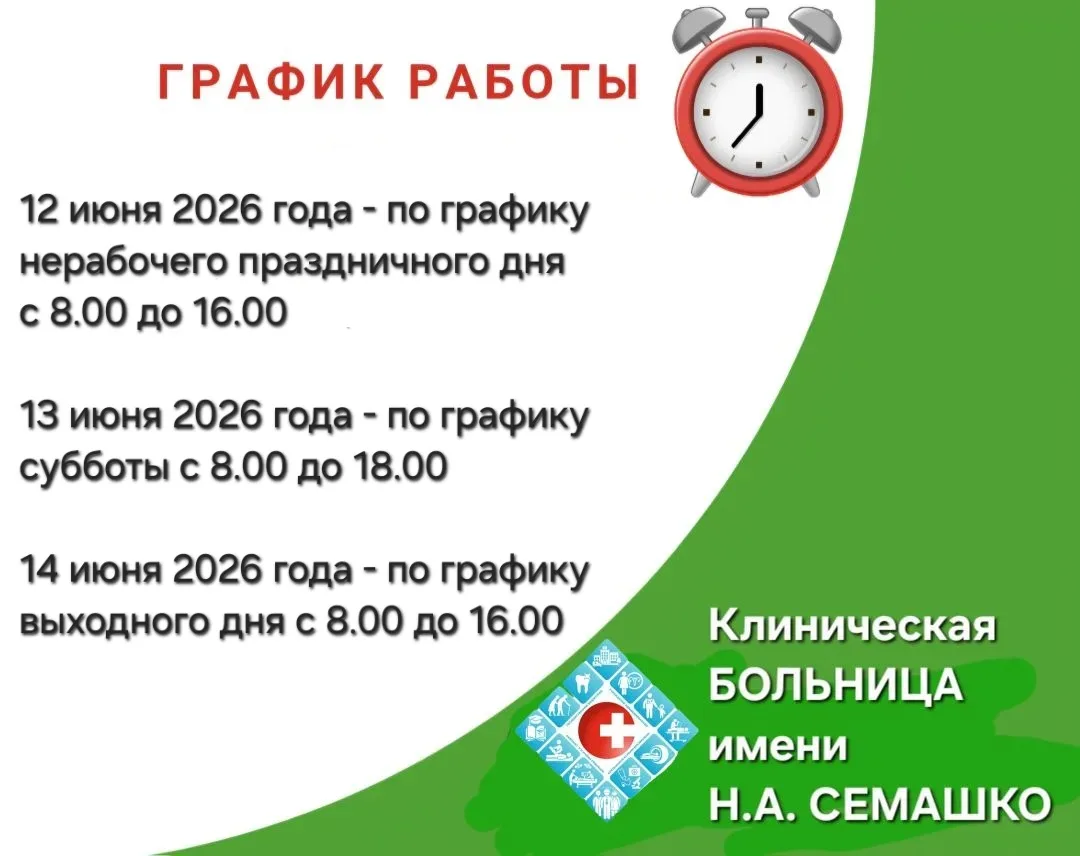 Доброе утро! ☀️
🗓График работы  амбулаторно-
поликлинических подразделений Клинической больницы име