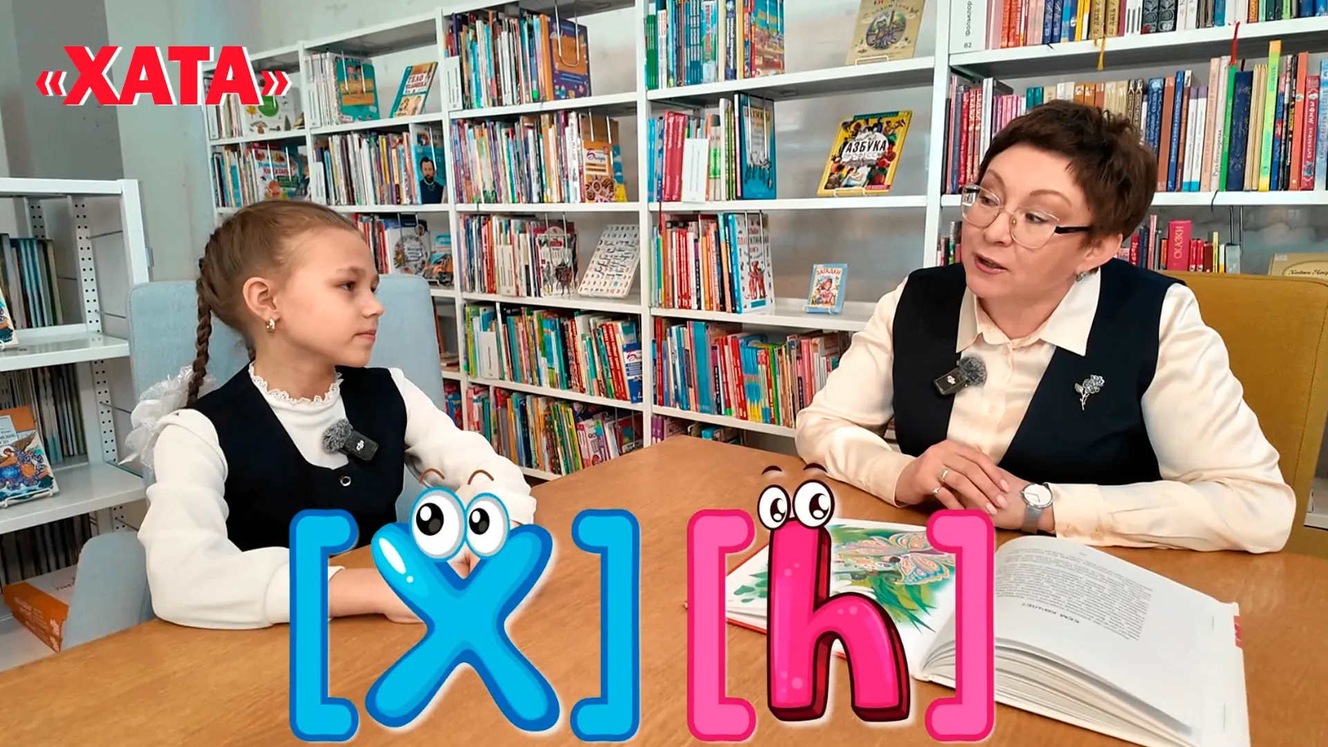 ЯҢА ЧЫГАРЫЛЫШ! 😍
«Хата» тапшыруында укытучы белән укучы кыз татар теле кагыйдәләрен тикшерә! 📚
Ала