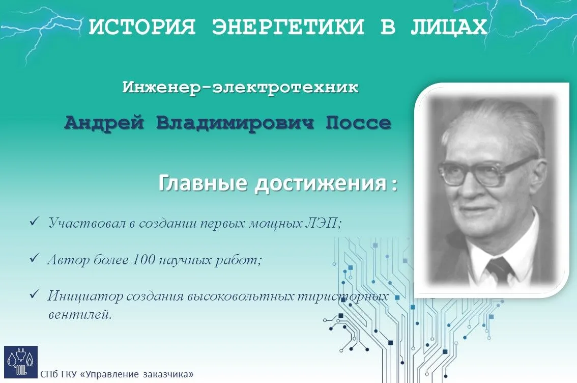 ✅Инженер-электротехник, доктор технических наук Поссе Андрей Владимирович родился в 1915 году. Оконч