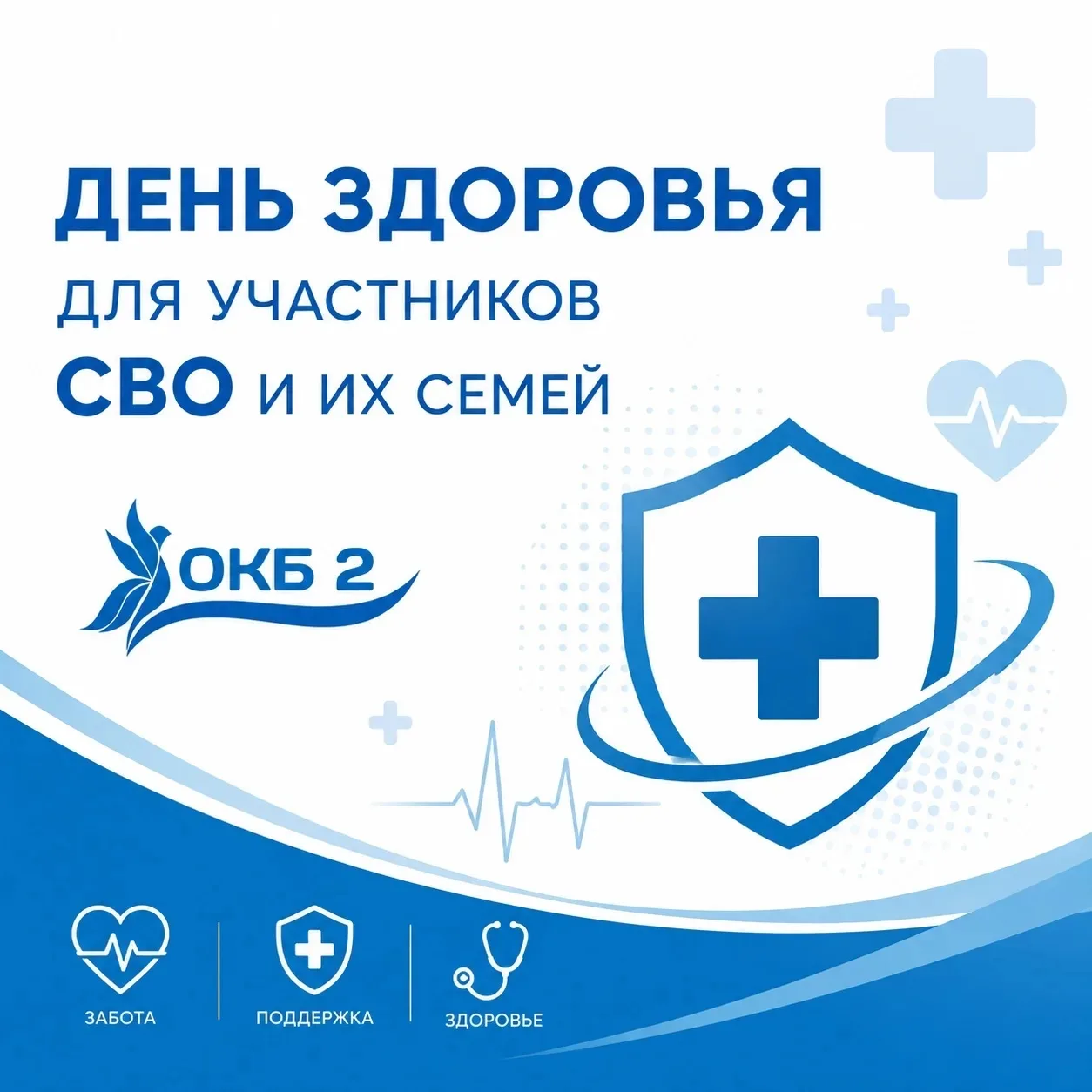 🏥 Приглашаем на День здоровья для участников СВО и их близких!

Областная клиническая больница №2 о