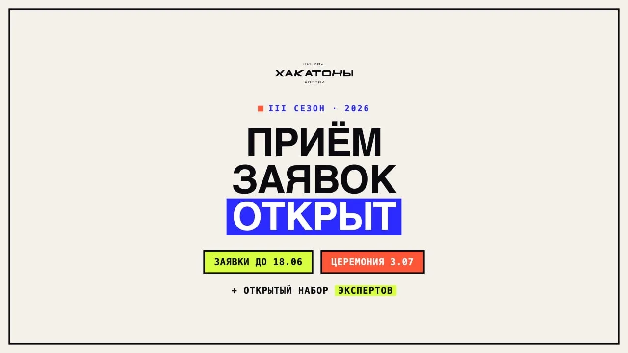 🏆 Премия «Хакатоны России» 2026 — приём заявок открыт!

Стартует III сезон Премии «Хакатоны России»
