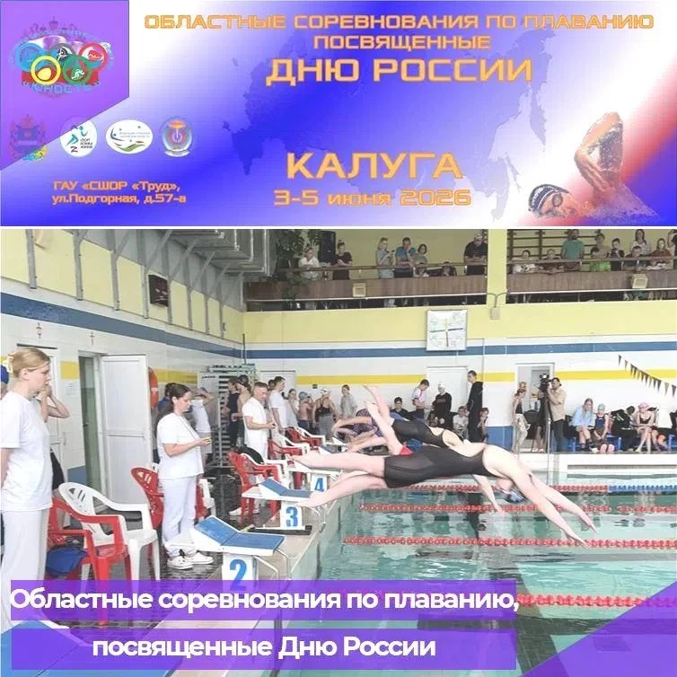 3-5 июня 2026 г. в Калуге, на базе СШОР «Труд», прошли областные соревнования по плаванию, посвященн