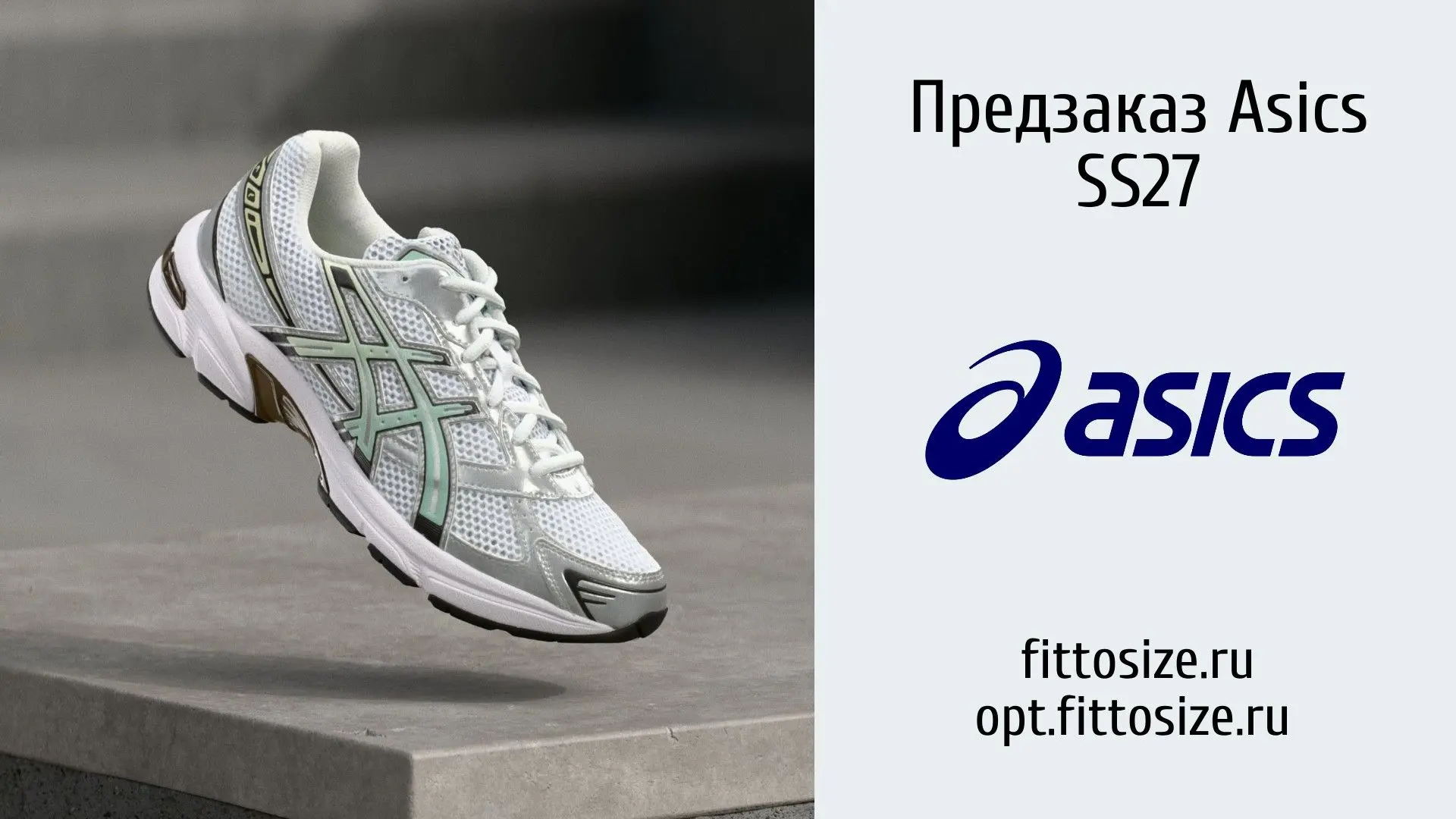 Предзаказ Asics SS27
Стартует предзаказ по обувной коллекции Asics SS27. Бланк заказа и каталоги дос