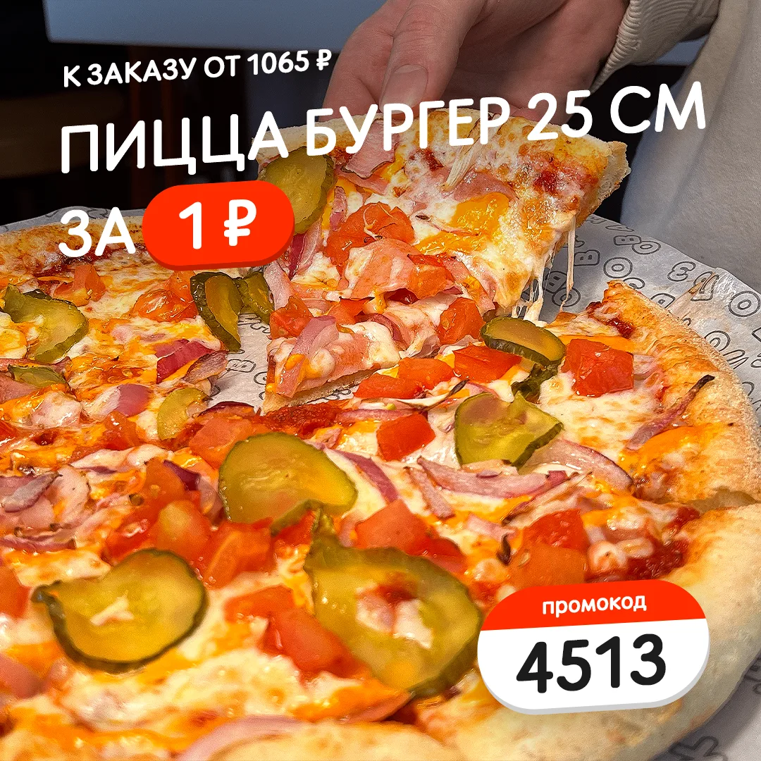 🔥 Для вас сегодня пицца Бургер 25 см всего за 1 ₽!

Как воспользоваться акцией:

• Добавьте в корзи