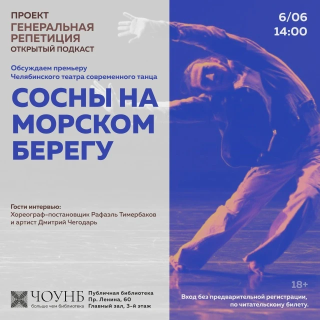 Приглашаем на открытый подкаст с танцовщиками ЧТСТ! 🎙

В этот раз в проекте Публичной библиотеки «Г