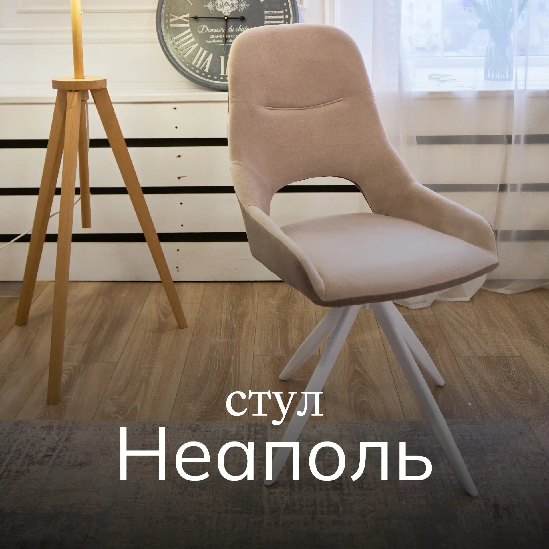 Стул Неаполь — лаконичное решение для современного интерьера.
Комфортная посадка и мягкие формы дела