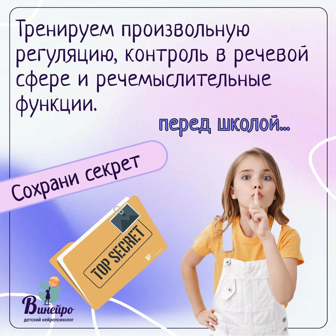 Игра-упражнение 

«Сохрани секрет» 🤫 

Мишени:
✅произвольная регуляция и контроль в речевой сфере;
