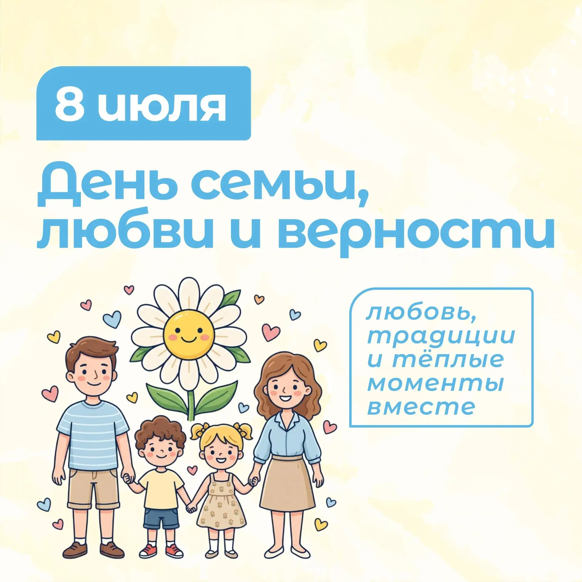 Сегодня, 8 июля, отмечается самый теплый и душевный праздник — День семьи, любви и верности! 🤍

Сем