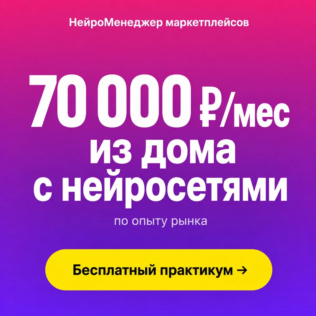 Обучение професии - НейроМенеджер Маркетплейсов

Освойте профессию НейроМенеджер маркетплейсов — спе